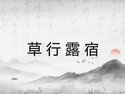草行露宿