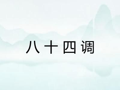 八十四调