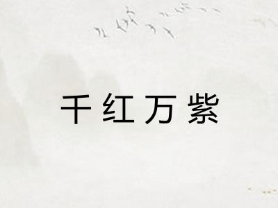 千红万紫