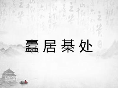 蠹居棊处