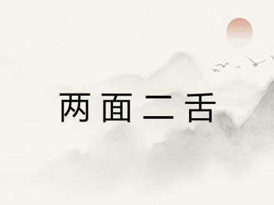 两面二舌 两面二舌