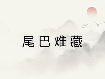 尾巴难藏