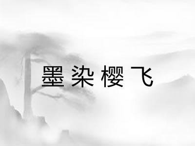 墨染樱飞