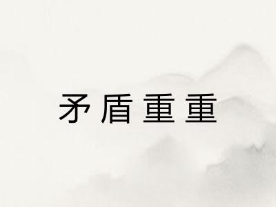矛盾重重