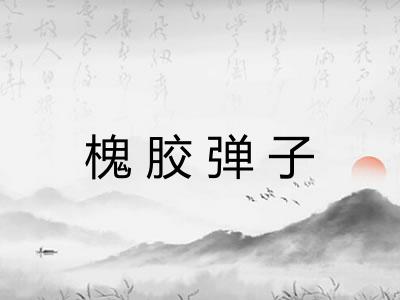槐胶弹子