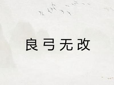 良弓无改