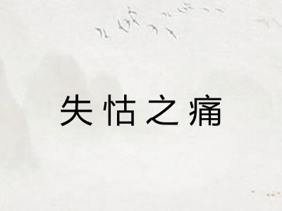 失怙之痛