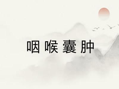 咽喉囊肿