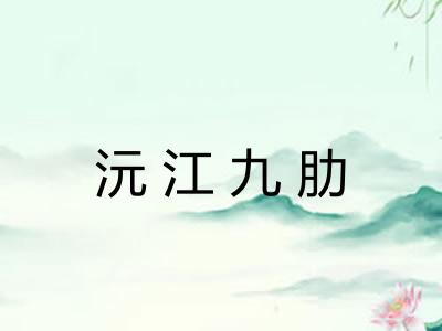 沅江九肋
