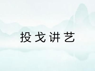 投戈讲艺
