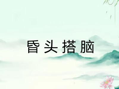 昏头搭脑