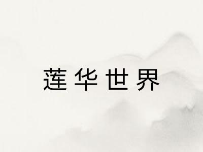 莲华世界