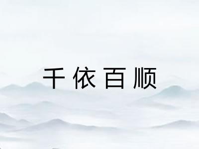 千依百顺
