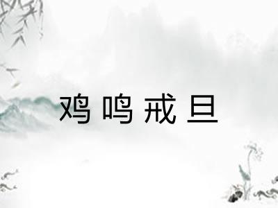 鸡鸣戒旦