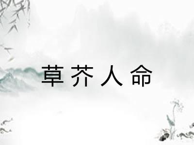 草芥人命