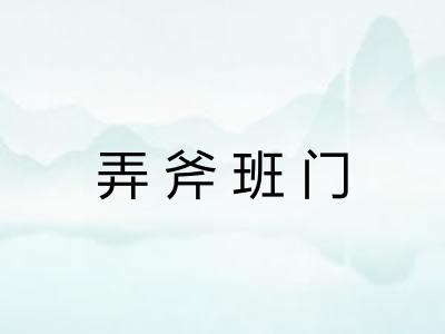 弄斧班门