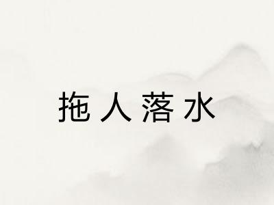 拖人落水