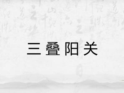 三叠阳关