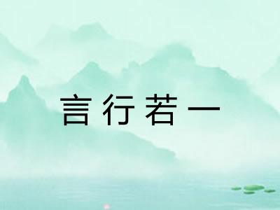 言行若一