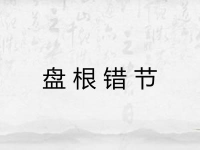 盘根错节