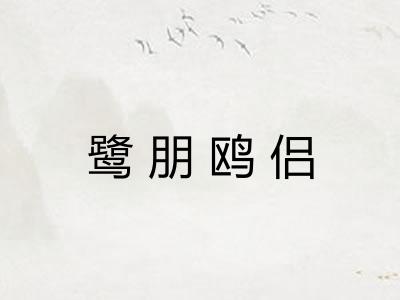 鹭朋鸥侣