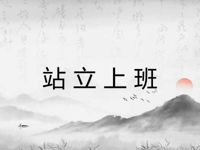 站立上班