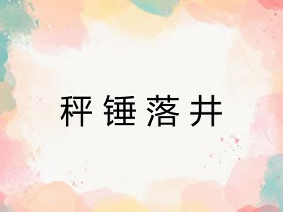 秤锤落井