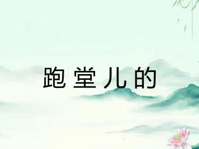 跑堂儿的