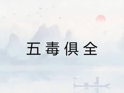 五毒俱全