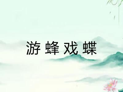 游蜂戏蝶