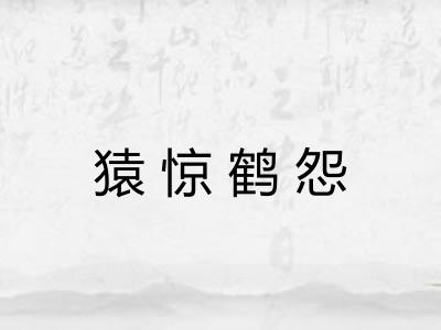 猿惊鹤怨