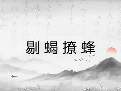 剔蝎撩蜂
