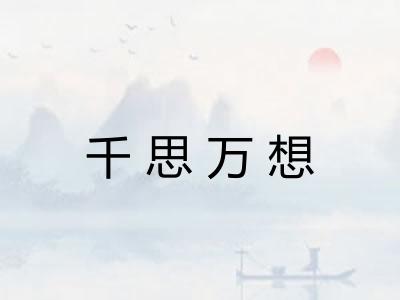 千思万想