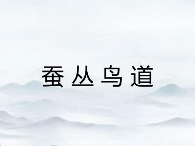 蚕丛鸟道