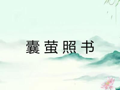 囊萤照书