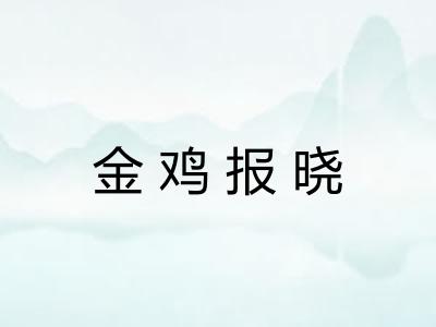 金鸡报晓