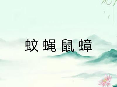 蚊蝇鼠蟑