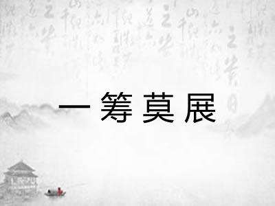 一筹莫展