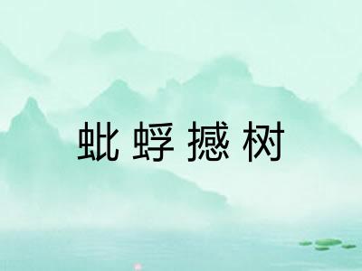 蚍蜉撼树