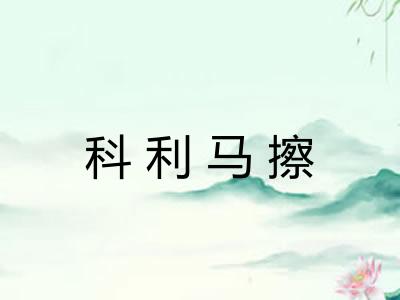 科利马擦