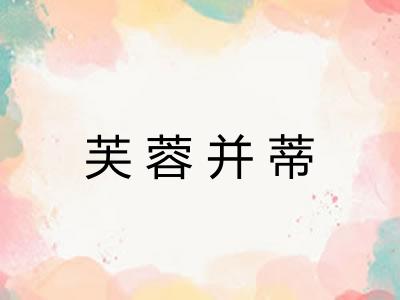 芙蓉并蒂