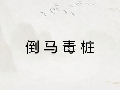 倒马毒桩