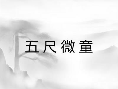 五尺微童