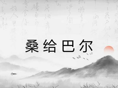 桑给巴尔
