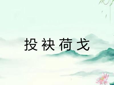 投袂荷戈