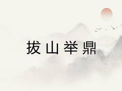 拔山举鼎