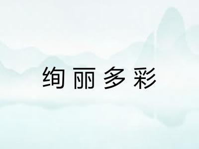 绚丽多彩