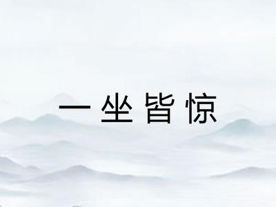 一坐皆惊