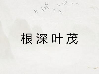 根深叶茂