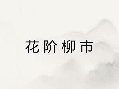 花阶柳市